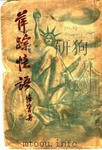 萍踪忆语   1945  PDF电子版封面    韬奋著 