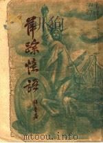 萍踪忆语 第3版 1948 PDF电子版封面 韬奋著
