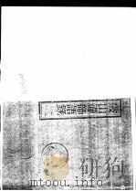 破山语录  上     PDF电子版封面     