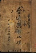 普通应用心理 1936 PDF电子版封面 萧考嵘著