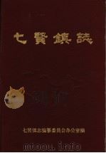 七贤镇志     PDF电子版封面    七贤镇志编纂委员会办公室编 
