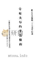 奇耻大辱的辛丑条约   1928  PDF电子版封面    中国国民党浙江省常务指导委员会宣传部编 