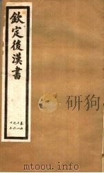 钦定后汉书  第13册  第61-65卷     PDF电子版封面     