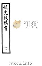 钦定后汉书 第17册 第77-80卷 PDF电子版封面