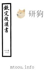 钦定后汉书 第20册 第90-92卷 PDF电子版封面