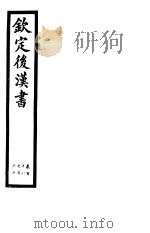 钦定后汉书  第28册  第118-120卷（ PDF版）
