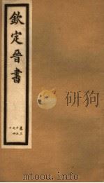 钦定晋书 第11册 第37-40卷 PDF电子版封面