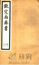 钦定南齐书  第5册  第28-37卷（ PDF版）