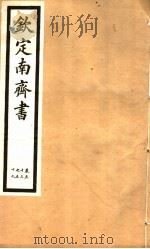 钦定南齐书 第8册 第53-59卷 PDF电子版封面