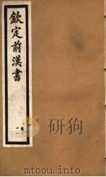 钦定前汉书  卷28     PDF电子版封面     