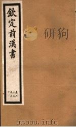 钦定前汉书 卷29-30 PDF电子版封面