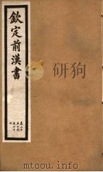 钦定前汉书  卷25  下  -二十七（ PDF版）