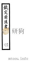 钦定前汉书 卷99 中 100 PDF电子版封面