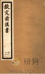 钦定前汉书 卷13-15 PDF电子版封面