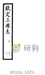 钦定三国志  蜀  第10册  第9-15卷（ PDF版）
