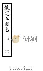 钦定三国志  魏  第5册  第14-17卷（ PDF版）