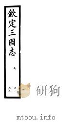 钦定三国志  吴  第11册  第1-3卷（ PDF版）