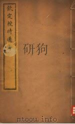 钦定授时通考 第12-14卷 PDF电子版封面