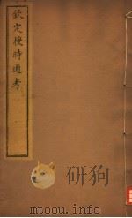 钦定授时通考  第15-17卷     PDF电子版封面     