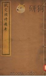 钦定授时通考 第20-23卷 PDF电子版封面