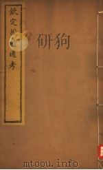 钦定授时通考 第24-27卷 PDF电子版封面