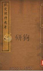钦定授时通考 第32-34卷 PDF电子版封面