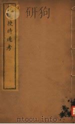钦定授时通考  第35-37卷     PDF电子版封面     