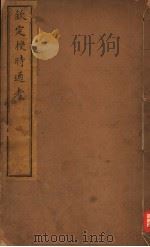 钦定授时通考  第38-39卷（ PDF版）