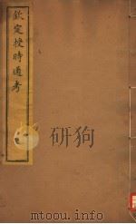 钦定授时通考  第44-47卷     PDF电子版封面     