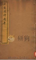 钦定授时通考 第48-50卷 PDF电子版封面
