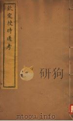 钦定授时通考 第51-52卷 PDF电子版封面