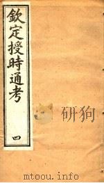 钦定授时通考  第4册（ PDF版）