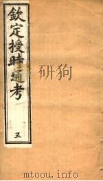 钦定授时通考  第5册（ PDF版）