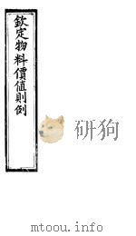 钦定物料定值则例 卷7-卷8 PDF电子版封面