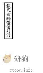 钦定物料定值则例  卷1（ PDF版）