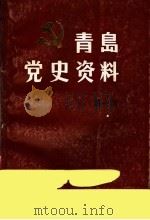青岛党史资料 第1辑 1987 PDF电子版封面 中共青岛市委党史资料征委会办公室,青岛市档案馆编