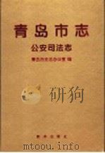 青岛市志 公安司法志 1998 PDF电子版封面 7501141541 青岛市史志办公室编