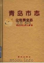 青岛市志 公用事业志 1997 PDF电子版封面 7501136106 青岛市史志办公室编