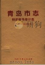青岛市志·财政税务审计志   1996  PDF电子版封面  7500057563  青岛市史志办公室编 
