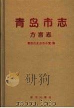 青岛市志  方言志   1997  PDF电子版封面  7501136068  青岛市史志办公室编 
