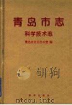青岛市志 科学技术志 1999 PDF电子版封面 750114379X 青岛市史志办公室编