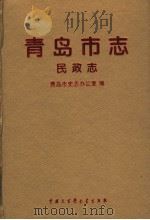 青岛市志  民政志（1996 PDF版）