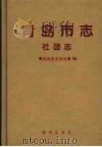 青岛市志  社团志（1997 PDF版）