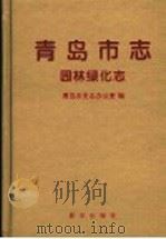 青岛市志 园林绿化志 1997 PDF电子版封面 7501136076 青岛市史志办公室编