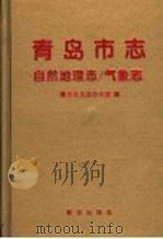 青岛市志  自然地理志  气象志（1997 PDF版）