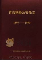 青岛铁路公安处志  1897-1990（1997 PDF版）
