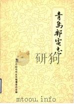 青岛邮电志 1988 PDF电子版封面 青岛市邮电局史志编纂委员会编