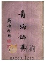青海志略 第2版 1945 PDF电子版封面 许公武编著
