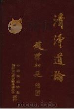 清净道论 1985 PDF电子版封面 觉音造,叶均译