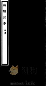 清盐法志 福建 第44册 第202-204卷 PDF电子版封面